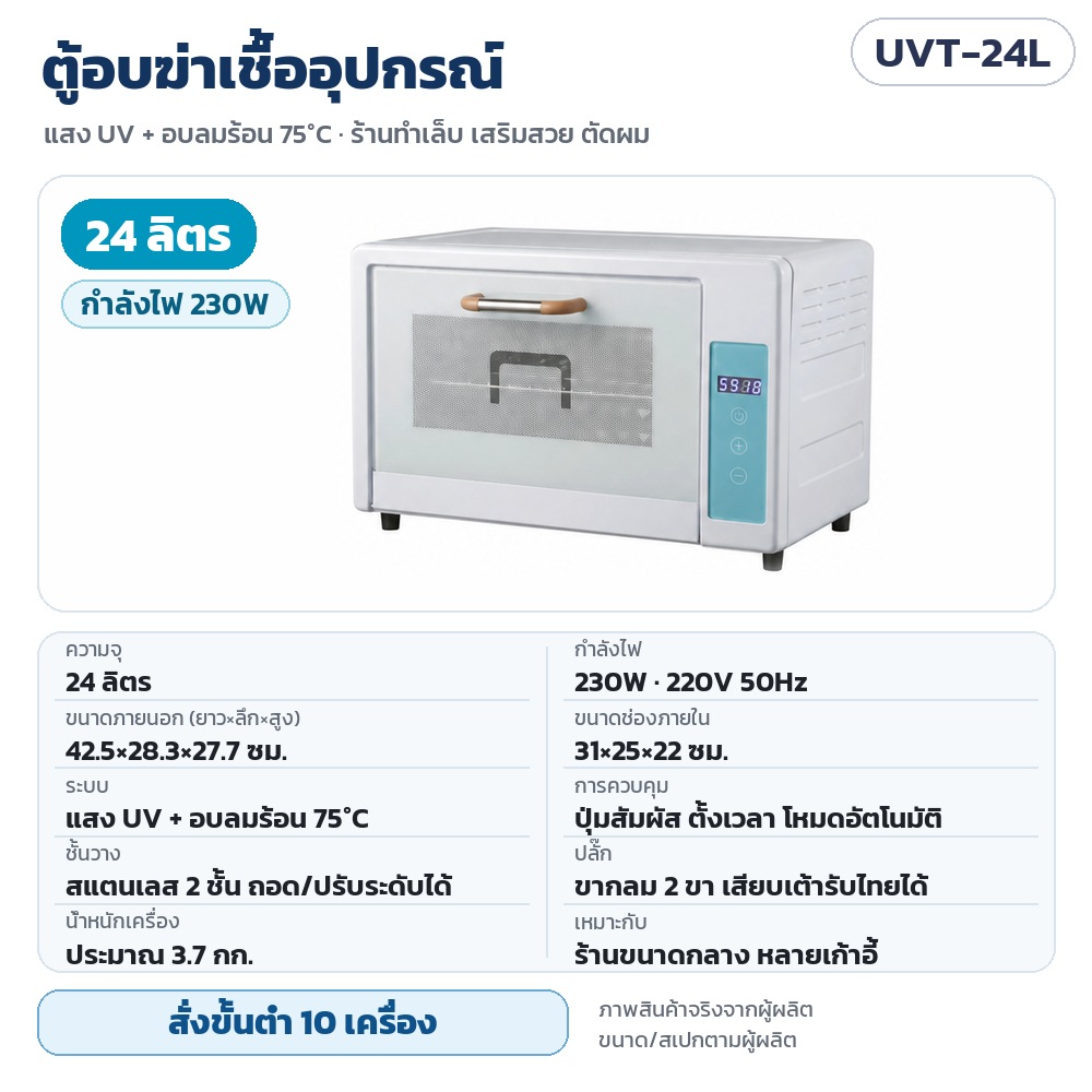 ตู้อบฆ่าเชื้ออุปกรณ์ UV + อบแห้งลมร้อน 75°C ขนาดเล็ก ชั้นสแตนเลส 2 ชั้น ปุ่มสัมผัส ตั้งเวลาได้ 10 / 24 / 48 ลิตร สำหรับร้านทำเล็บ ร้านเสริมสวย บาร์เบอร์ สปา รุ่น UVT