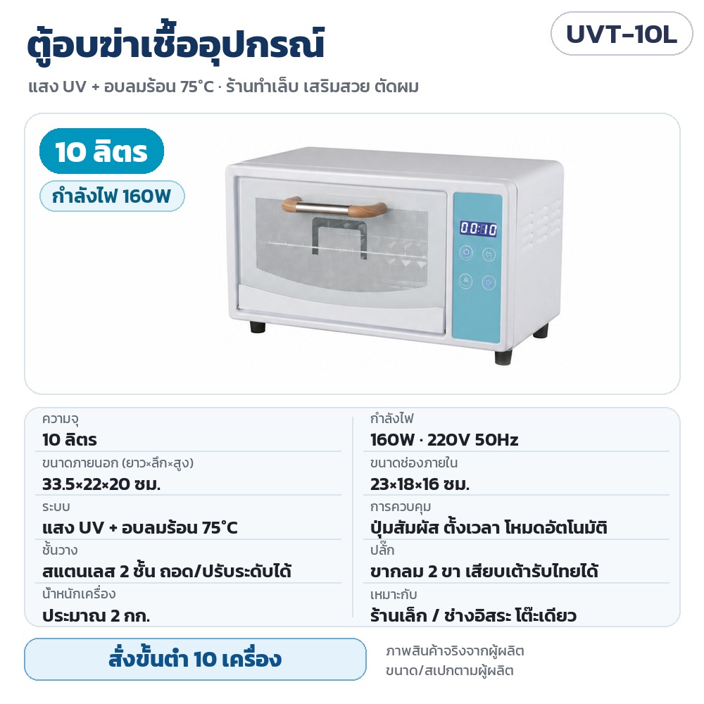 ตู้อบฆ่าเชื้ออุปกรณ์ UV UVT รหัส 35749 UVT-10L ตู้อบฆ่าเชื้ออุปกรณ์ UV + ลมร้อน 75°C ความจุ 10 ลิตร กำลังไฟ 160W 220V ขนาดภายนอก 33.5×22×20 ซม. ช่องภายใน 23×18×16 ซม. ชั้นสแตนเลส 2 ชั้น ·…