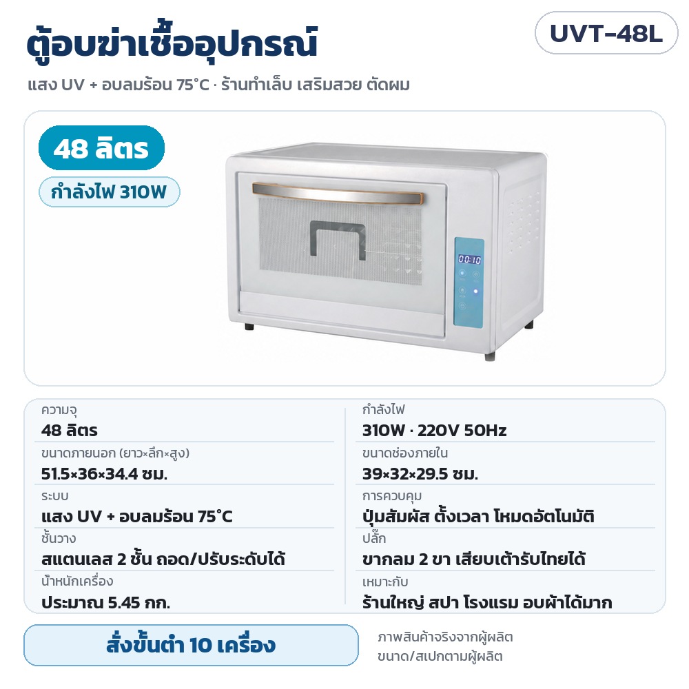 ตู้อบฆ่าเชื้ออุปกรณ์ UV UVT รหัส 35751 UVT-48L ตู้อบฆ่าเชื้ออุปกรณ์ UV + ลมร้อน 75°C ความจุ 48 ลิตร กำลังไฟ 310W 220V ขนาดภายนอก 51.5×36×34.4 ซม. ช่องภายใน 39×32×29.5 ซม. ชั้นสแตนเลส 2…