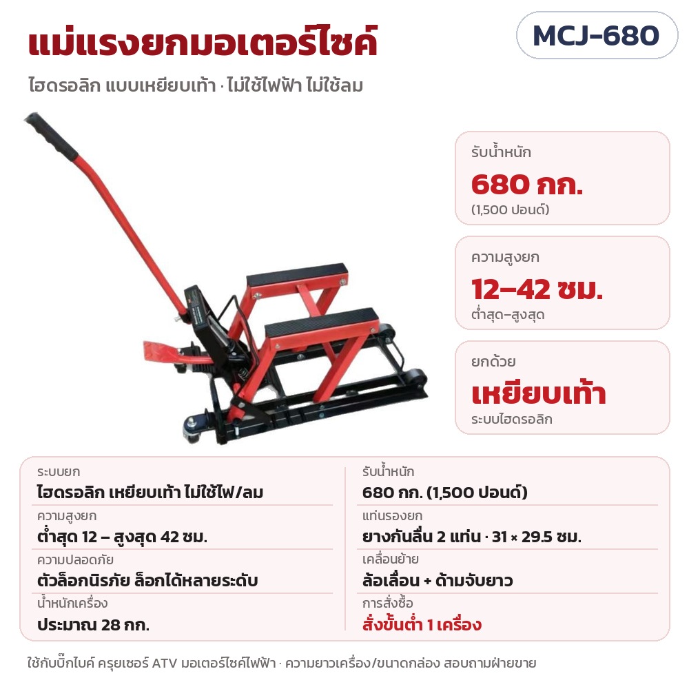 แม่แรงยกมอเตอร์ไซค์ไฮดรอลิก แบบเหยียบ (Motorcycle / ATV Jack) รับน้ำหนัก 680 กก. ยกสูง 12–42 ซม. สำหรับบิ๊กไบค์ ครุยเซอร์ ATV รถไฟฟ้า รุ่น MCJ-680