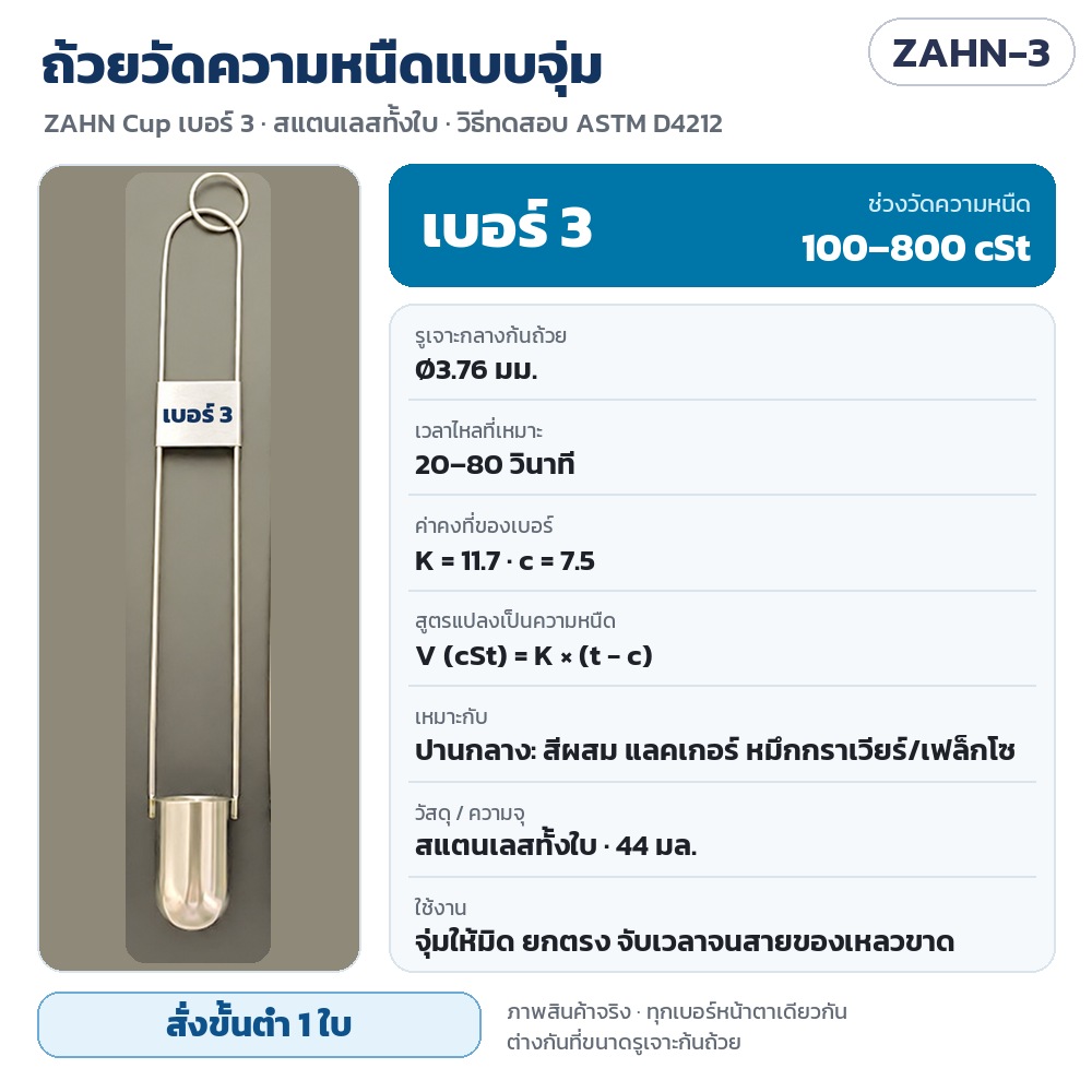 ถ้วยวัดความหนืดแบบจุ่ม ZAHN Cup เบอร์ 1–5 สแตนเลส 44 มล. วัดความหนืดสี หมึกพิมพ์ แลคเกอร์ วานิช ASTM D4212 แยกเบอร์ / ชุด 5 เบอร์ / นาฬิกาจับเวลา