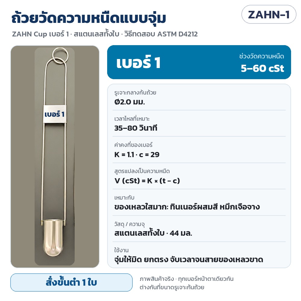 ถ้วยวัดความหนืด ZAHN Cup รหัส 35753 ZAHN-1 ถ้วยวัดความหนืดแบบจุ่ม ZAHN Cup เบอร์ 1 สแตนเลส 44 มล. รูเจาะ Ø2.0 มม. วัดได้ 5–60 cSt เวลาไหล 35–80 วินาที K = 1.1 c = 29 · สั่งขั้นต่ำ 1 ใบ