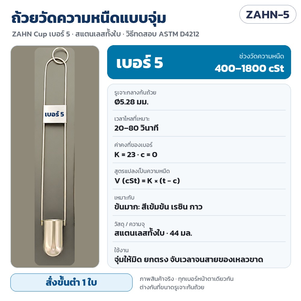 ถ้วยวัดความหนืด ZAHN Cup รหัส 35757 ZAHN-5 ถ้วยวัดความหนืดแบบจุ่ม ZAHN Cup เบอร์ 5 สแตนเลส 44 มล. รูเจาะ Ø5.28 มม. วัดได้ 400–1800 cSt เวลาไหล 20–80 วินาที K = 23 c = 0 · สั่งขั้นต่ำ 1 ใบ