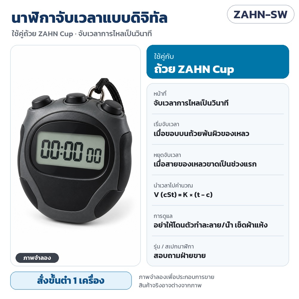 ถ้วยวัดความหนืด ZAHN Cup รหัส 35759 ZAHN-SW นาฬิกาจับเวลาแบบดิจิทัล ใช้คู่ถ้วย ZAHN Cup จับเวลาการไหลเป็นวินาที (ภาพจำลอง รุ่น/สเปกสอบถามฝ่ายขาย) · สั่งขั้นต่ำ 1 เครื่อง