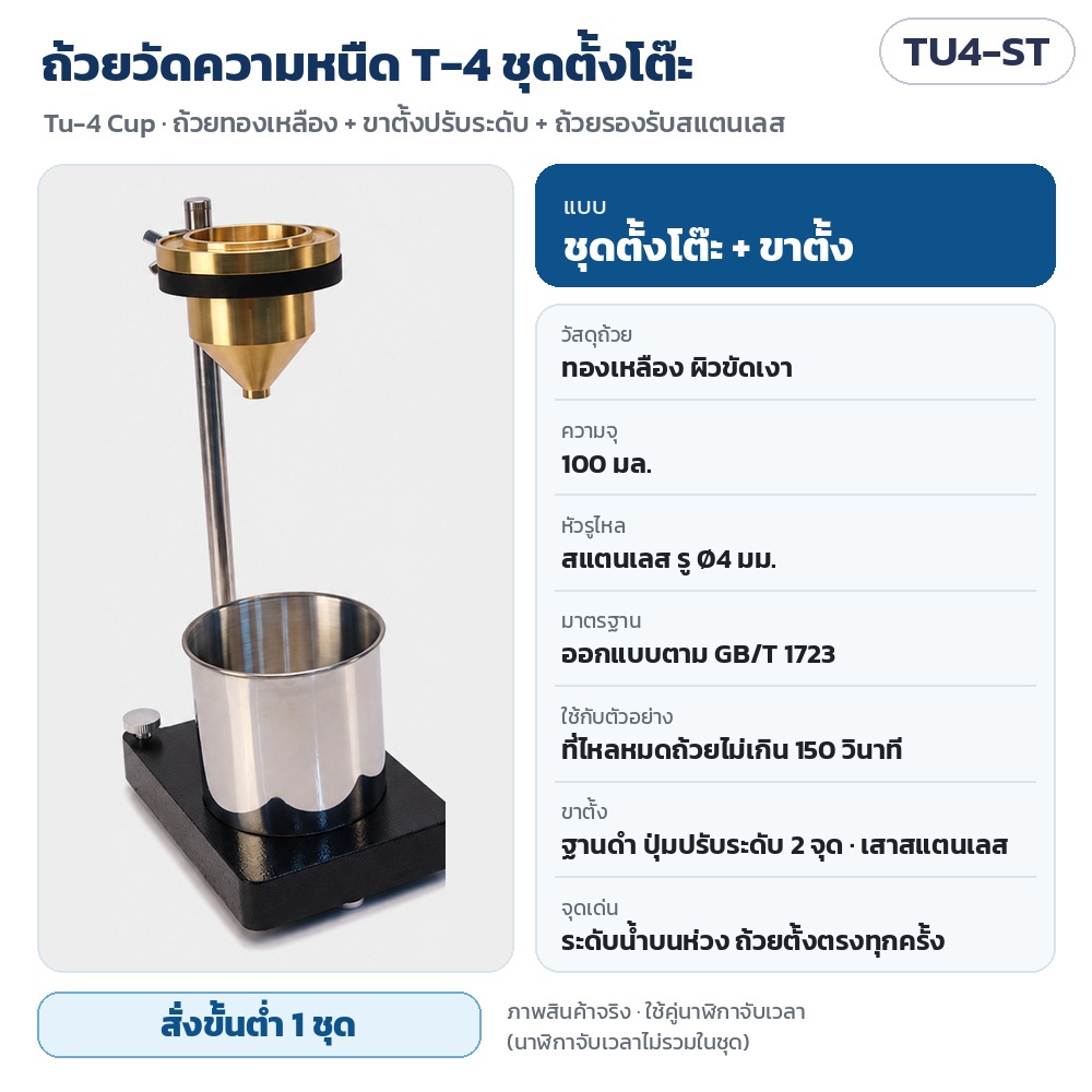 ถ้วยวัดความหนืด T-4 (Tu-4 Cup) 100 มล. รูไหลสแตนเลส Ø4 มม. วัดความหนืดสี หมึกพิมพ์ แลคเกอร์ GB/T 1723 ชุดตั้งโต๊ะพร้อมขาตั้ง / แบบมือถือ ทองเหลือง / อะลูมิเนียม