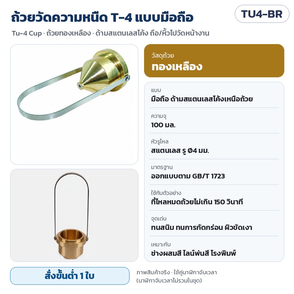 ถ้วยวัดความหนืด T-4 (Tu-4 Cup) รหัส 35761 TU4-BR ถ้วยวัดความหนืด T-4 แบบมือถือ ถ้วยทองเหลือง 100 มล. หัวรูไหลสแตนเลส Ø4 มม. ด้ามสแตนเลสโค้ง ทนการกัดกร่อน GB/T 1723 · สั่งขั้นต่ำ 1 ใบ
