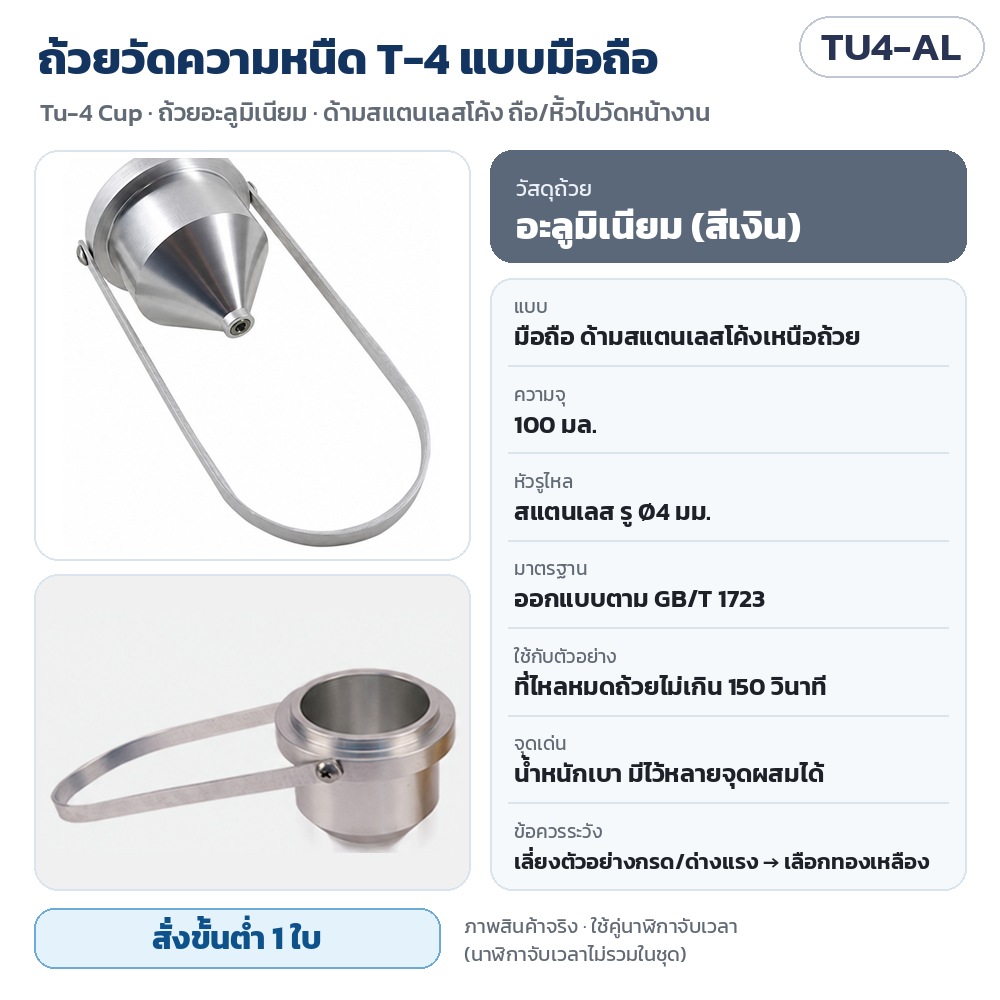 ถ้วยวัดความหนืด T-4 (Tu-4 Cup) รหัส 35762 TU4-AL ถ้วยวัดความหนืด T-4 แบบมือถือ ถ้วยอะลูมิเนียม 100 มล. หัวรูไหลสแตนเลส Ø4 มม. ด้ามสแตนเลสโค้ง น้ำหนักเบา GB/T 1723 · สั่งขั้นต่ำ 1 ใบ