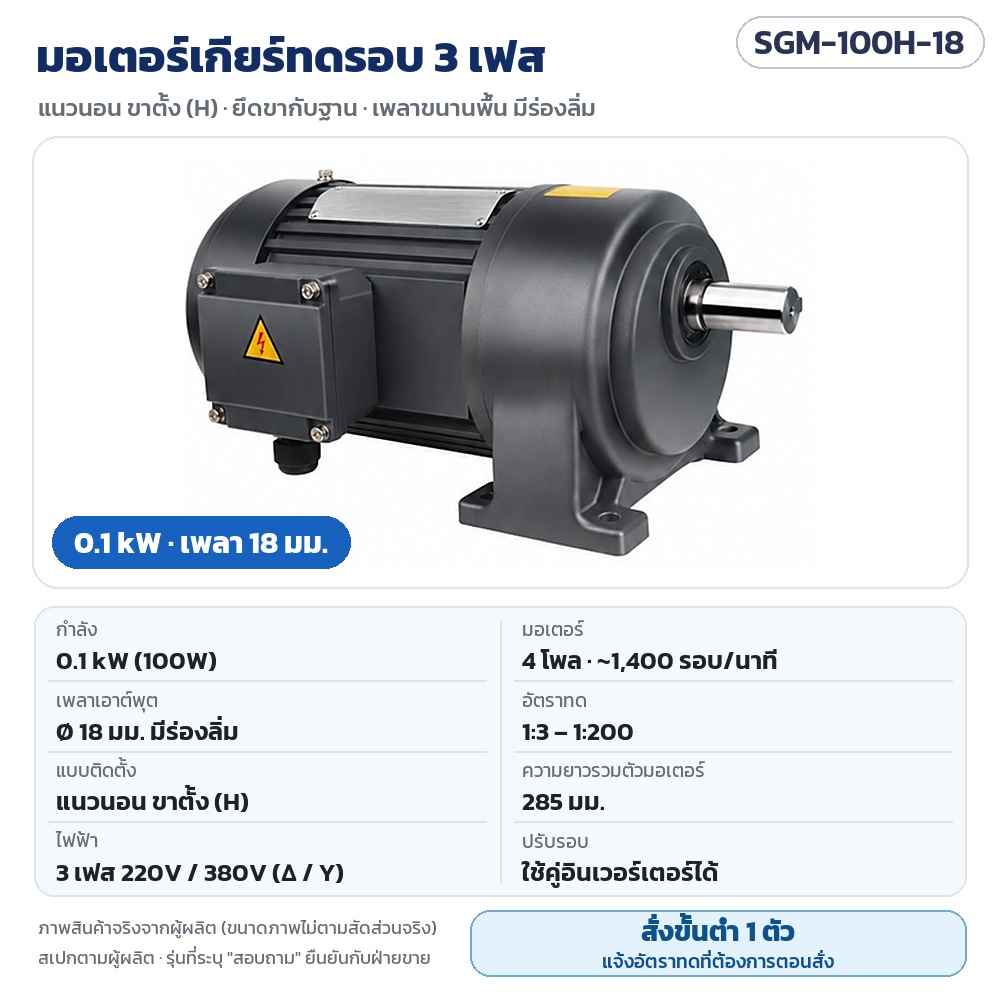 มอเตอร์เกียร์ทดรอบ 3 เฟส 0.1–3.7 kW แนวนอนขาตั้ง / แนวตั้งหน้าแปลน เพลา 18–50 มม. 220V/380V เลือกอัตราทด 1:3–1:200 สำหรับสายพานลำเลียง เครื่องบรรจุ ถังผสม (28 รุ่น SGM)