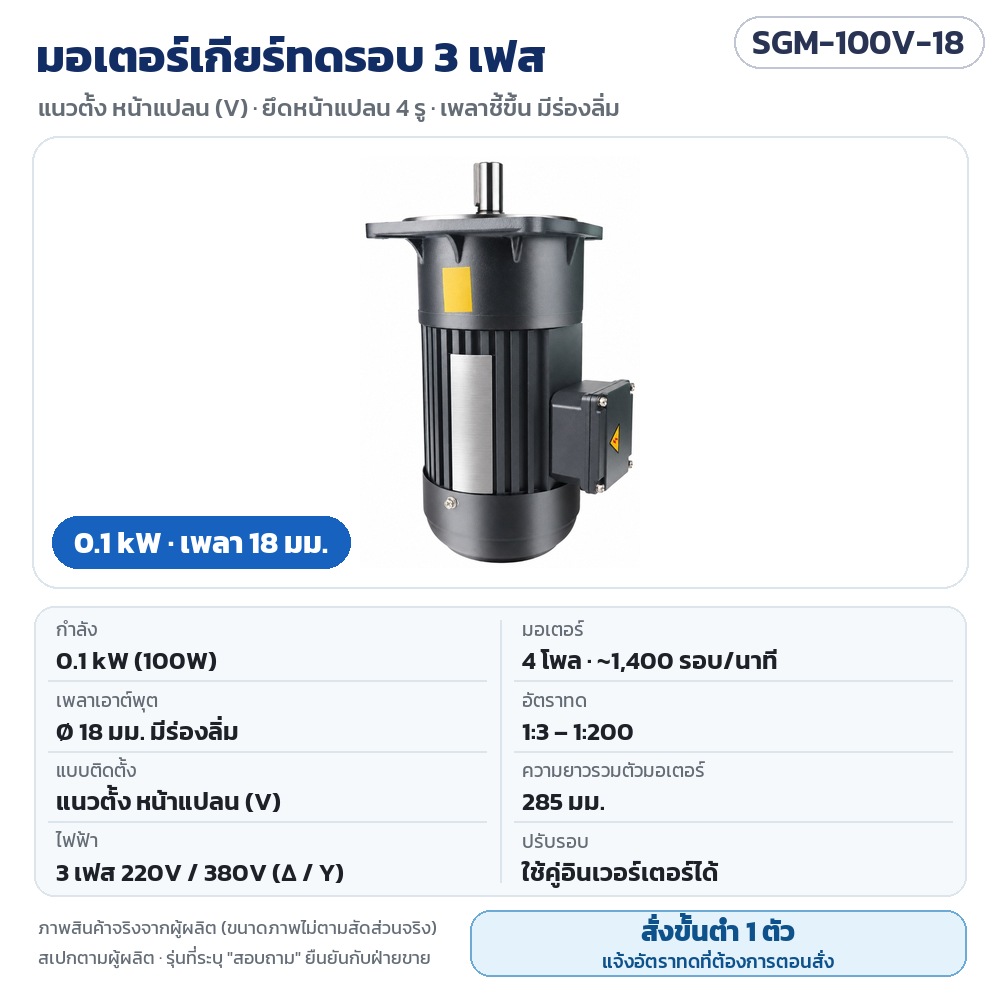 มอเตอร์เกียร์ทดรอบ 3 เฟส SGM 0.1–3.7 kW รหัส 35777 SGM-100V-18 มอเตอร์เกียร์ทดรอบ 3 เฟส 0.1 kW แนวตั้ง หน้าแปลน เพลา 18 มม. 220V/380V 4 โพล อัตราทด 1:3–1:200 · สั่งขั้นต่ำ 1 ตัว…