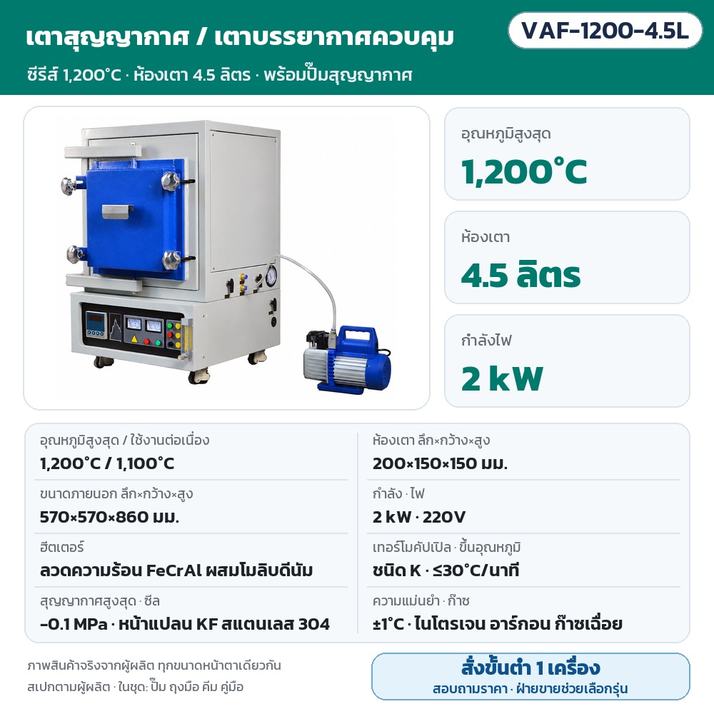 เตาสุญญากาศ เตาบรรยากาศควบคุม ห้องแล็บ 1,200℃ / 1,400℃ / 1,700℃ ห้องเตา 1–36 ลิตร -0.1 MPa เติมก๊าซเฉื่อยได้ พร้อมปั๊มสุญญากาศ (12 รุ่น VAF)