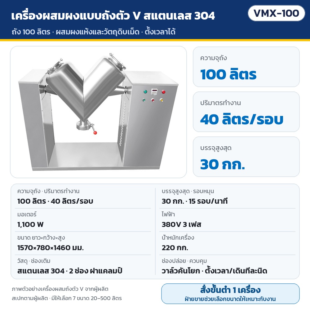 เครื่องผสมผงแบบถังตัว V (V-Type Mixer) สแตนเลส 304 ถัง 20–500 ลิตร ตั้งเวลาได้ สำหรับผงแห้งและวัตถุดิบเม็ด อาหาร ยา เคมี (7 ขนาด VMX)