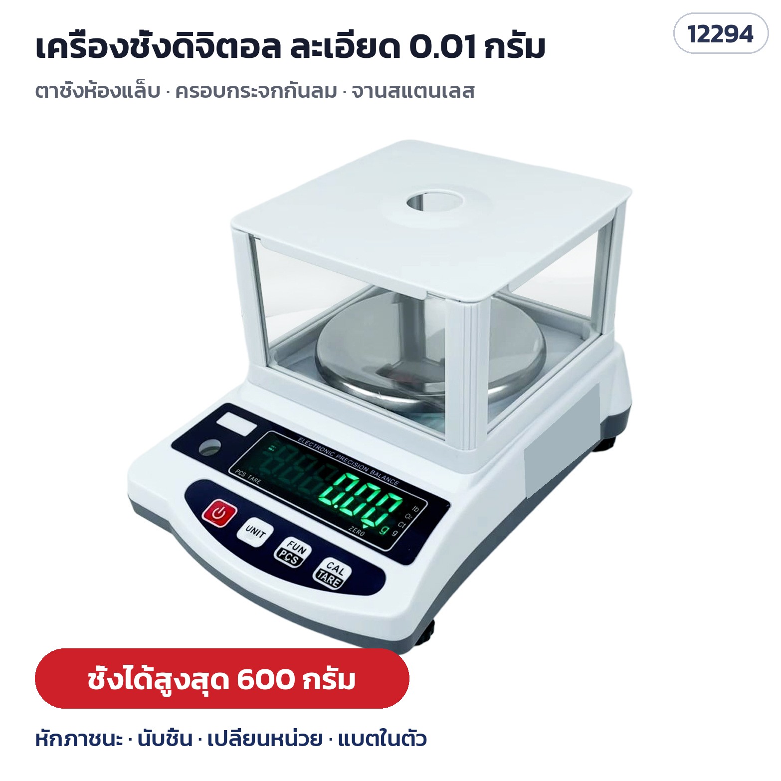 เครื่องชั่งดิจิตอล 600 กรัม ละเอียด 0.01 กรัม รหัส 12294