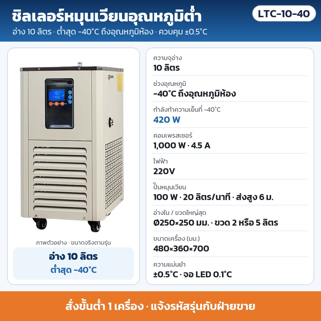 ชิลเลอร์ห้องแล็บ เครื่องหมุนเวียนสารหล่อเย็นอุณหภูมิต่ำ อ่าง 5–100 ลิตร ต่ำสุด -10 ถึง -120°C ±0.5°C สำหรับเครื่องระเหยหมุน/ถังปฏิกรณ์แก้ว (36 รุ่น LTC)