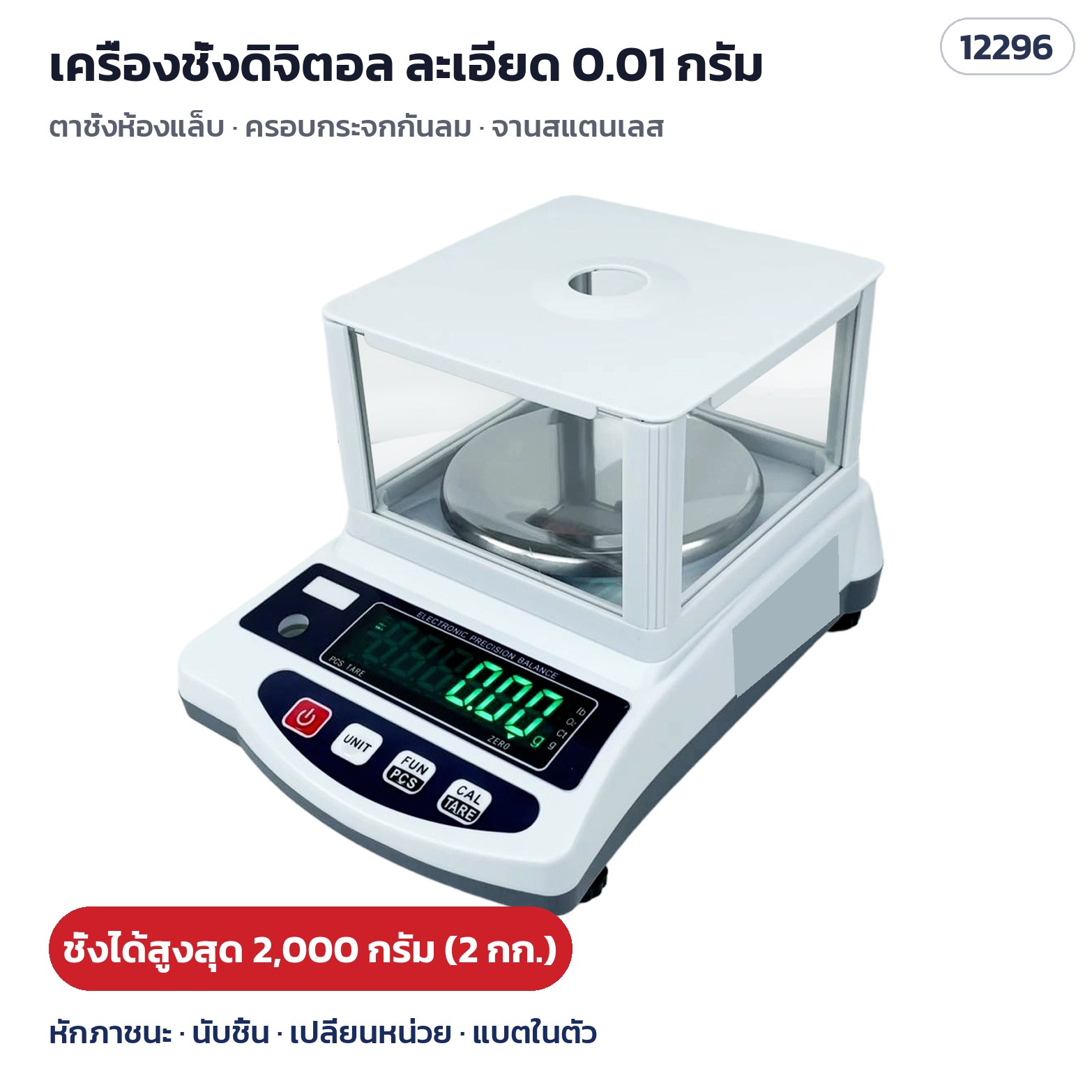 เครื่องชั่งดิจิตอล 2,000 กรัม (2 กก.) ละเอียด 0.01 กรัม รหัส 12296