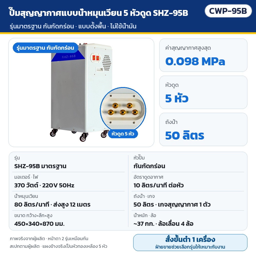 ปั๊มสุญญากาศแบบน้ำหมุนเวียน 5 หัวดูด SHZ-95B 370 วัตต์ 220V ถังน้ำ 50 ลิตร สุญญากาศ 0.098 MPa สำหรับห้องแล็บ (รุ่นมาตรฐาน / PTFE ทนกรด-ด่าง / สายยาง) CWP-95B