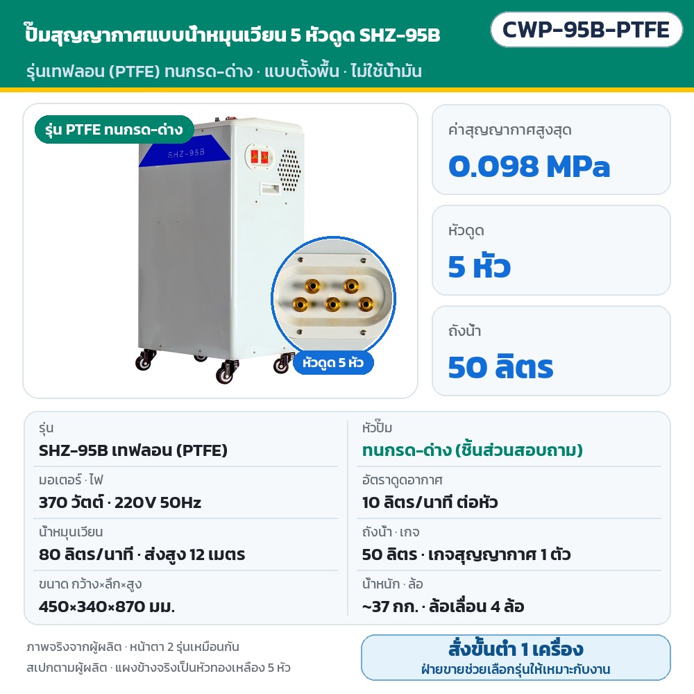 ปั๊มสุญญากาศน้ำหมุนเวียน 5 หัว SHZ-95B (CWP-95B) รหัส 35891 CWP-95B-PTFE ปั๊มสุญญากาศแบบน้ำหมุนเวียน 5 หัวดูด SHZ-95B รุ่นเทฟลอน (PTFE) ทนกรด-ด่าง 370 วัตต์ 220V สุญญากาศ 0.098 MPa…