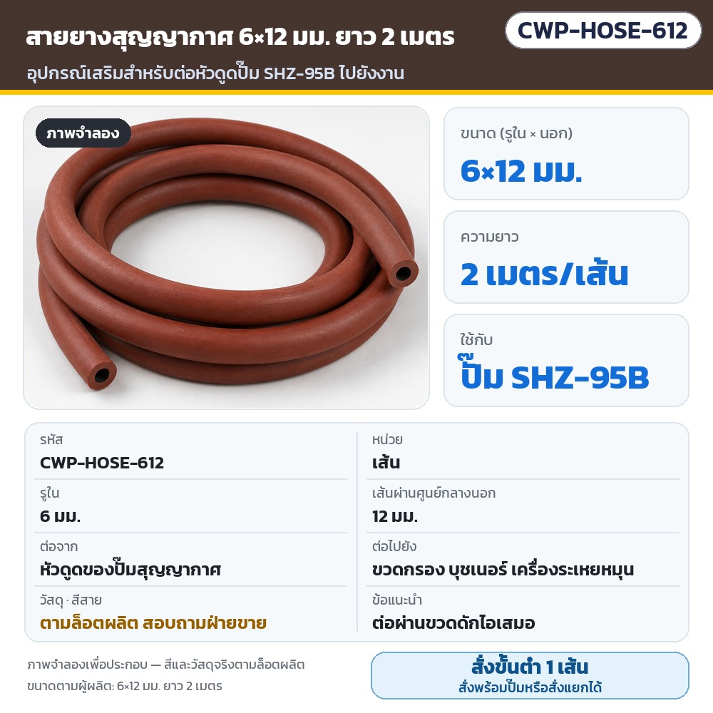 ปั๊มสุญญากาศน้ำหมุนเวียน 5 หัว SHZ-95B (CWP-95B) รหัส 35892 CWP-HOSE-612 สายยางสุญญากาศ 6×12 มม. (รูใน 6 / นอก 12 มม.) ยาว 2 เมตร ต่อหัวดูดปั๊ม SHZ-95B กับขวดกรอง บุชเนอร์… (ภาพจำลอง)