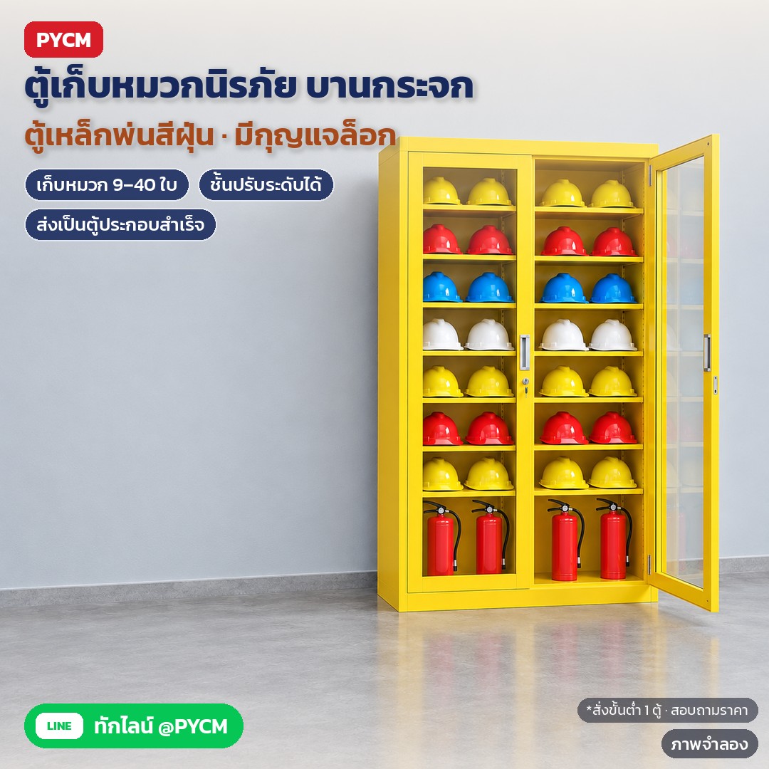 ตู้เก็บหมวกนิรภัย บานกระจก JF-GY 9 ขนาด 2 สี – ภาพจำลอง: ตู้เก็บหมวกนิรภัย บานกระจก JF-GY ตู้เหล็กพ่นสีฝุ่น บานกระจกนิรภัย 2 บาน มือจับฝังบาน มีกุญแจล็อก ชั้นวางเหล็กปรับระดับได้…