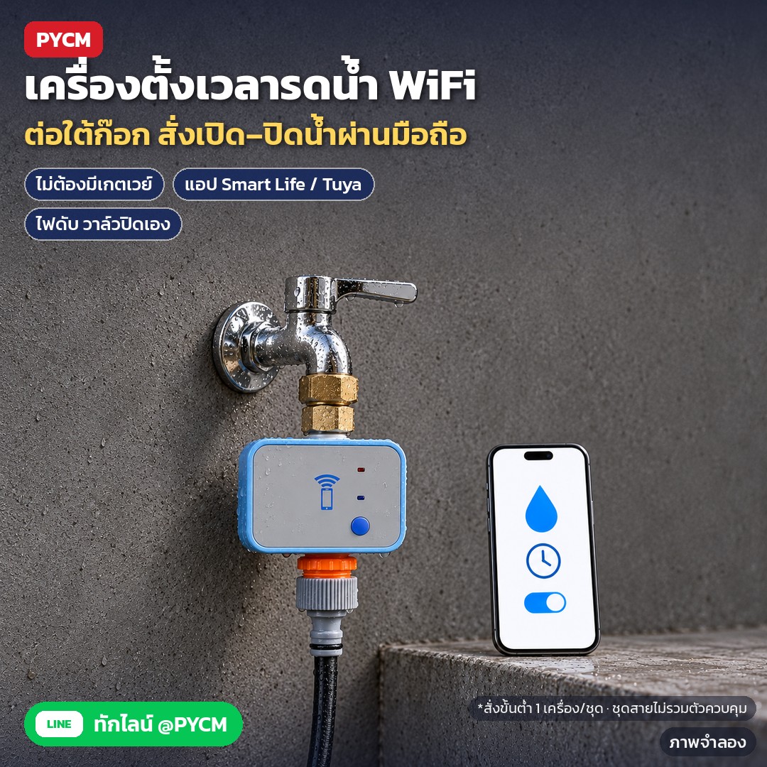 เครื่องตั้งเวลารดน้ำต้นไม้ WiFi ต่อก๊อกน้ำ สั่งผ่านแอป Smart Life / Tuya ไม่ต้องมีเกตเวย์ + ชุดสายพ่นหมอก (12 ตัวเลือก WTM)