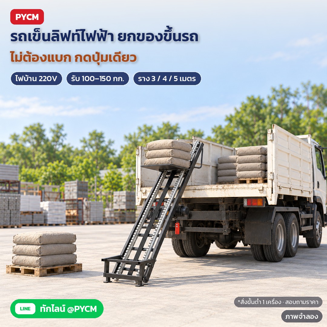 รถเข็นลิฟท์ไฟฟ้า ยกของขึ้นรถ/ขึ้นชั้น HG ราง 3 / 4 / 5 เมตร