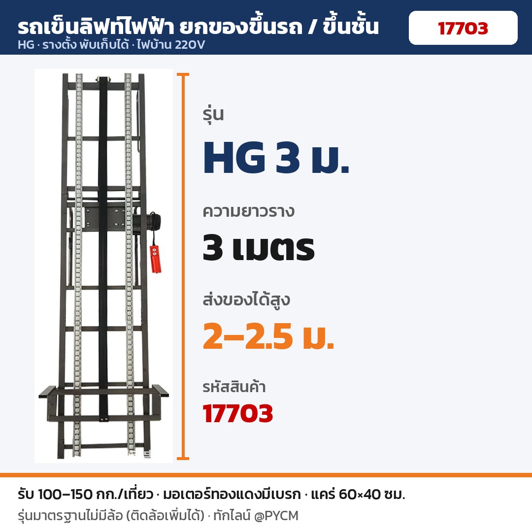 รถเข็นลิฟท์ไฟฟ้า HG 3 / 4 / 5 เมตร รหัส 17703 รถเข็นลิฟท์ไฟฟ้า HG 3 ม. รางยาว 3 เมตร ส่งของได้สูง 2–2.5 ม. (รหัส 17703)