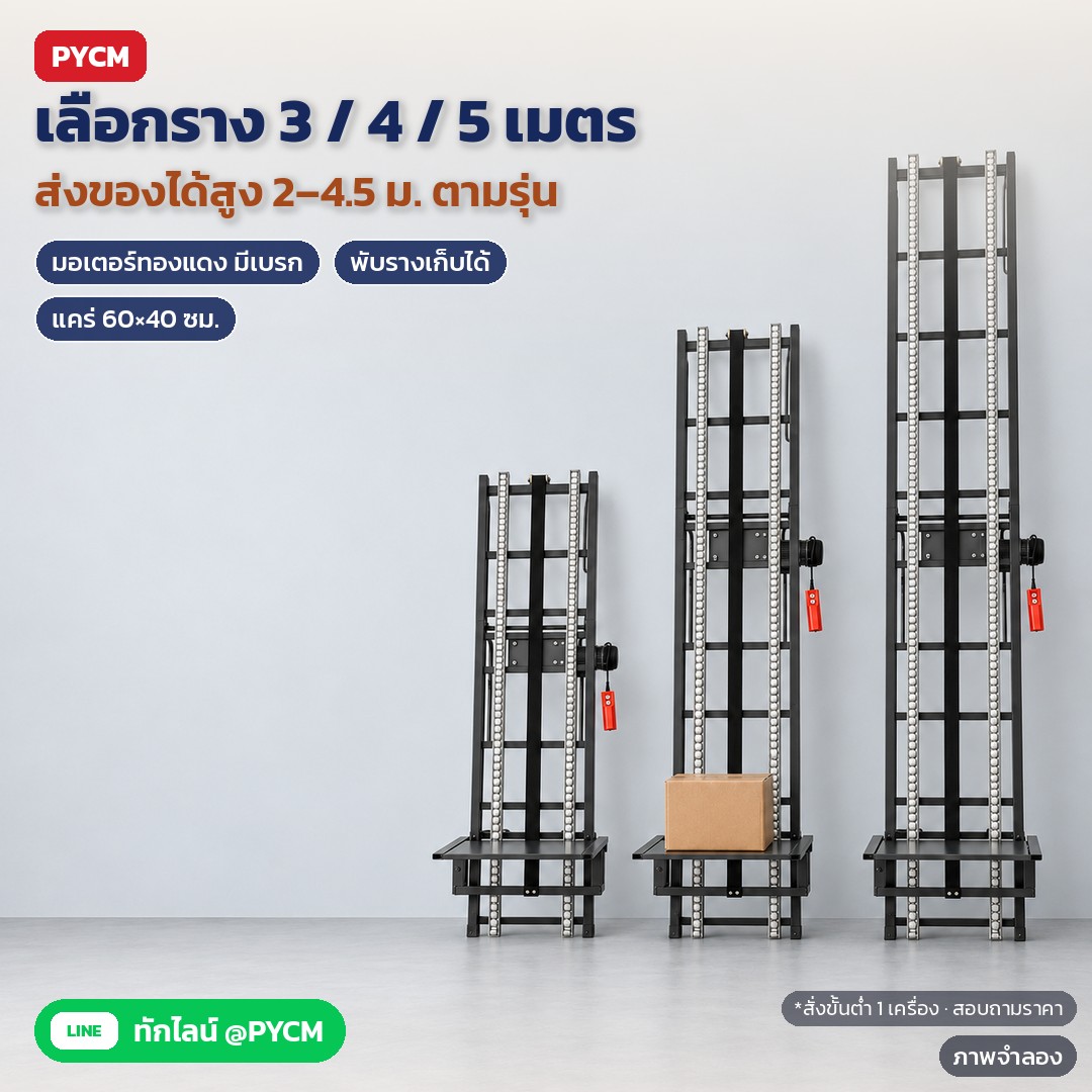 รถเข็นลิฟท์ไฟฟ้า HG 3 / 4 / 5 เมตร – ภาพจำลอง: รถเข็นลิฟท์ไฟฟ้า HG มี 3 รุ่น ราง 3/4/5 เมตร ส่งของได้สูง 2–2.5 / 3–3.5 / 4–4.5 ม. มอเตอร์ทองแดงมีเบรก พับรางเก็บได้ แคร่กว้าง 60 ซม. งา 40…