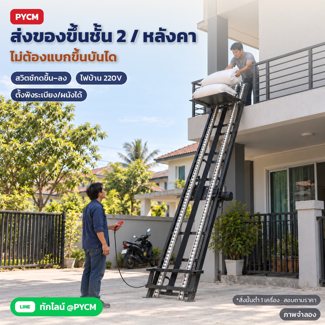 รถเข็นลิฟท์ไฟฟ้า HG 3 / 4 / 5 เมตร – ภาพจำลอง: ตัวอย่างใช้งานบ้าน: ตั้งลิฟท์ HG พิงระเบียงชั้น 2 คนด้านล่างกดสวิตช์ขึ้น–ลง ส่งกระสอบข้าวขึ้นไปให้คนด้านบนรับ ไม่ต้องแบกขึ้นบันได…