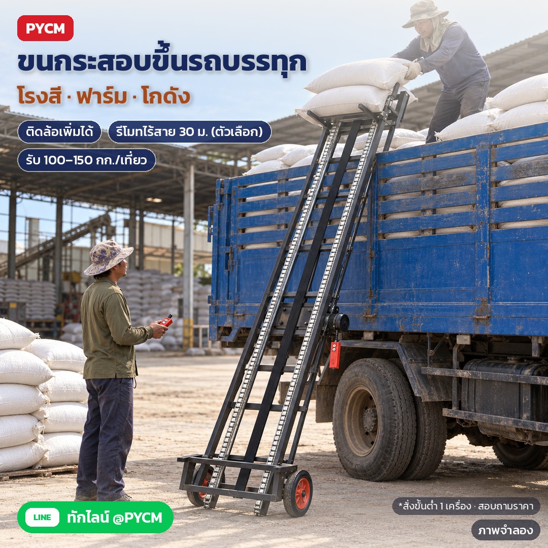 รถเข็นลิฟท์ไฟฟ้า HG 3 / 4 / 5 เมตร – ภาพจำลอง: ตัวอย่างงานโรงสี/ฟาร์ม: ลิฟท์ HG ติดล้อเคลื่อนย้าย (สั่งเพิ่ม) ส่งกระสอบขึ้นรถบรรทุก รับ 100–150 กก./เที่ยว ตัวเลือกรีโมทไร้สาย 30 ม.…