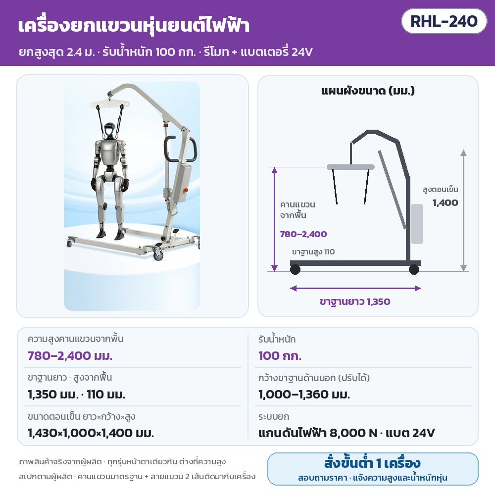 เครื่องยกแขวนหุ่นยนต์ไฟฟ้า RHL รหัส 35917 RHL-240 เครื่องยกแขวนหุ่นยนต์ฮิวแมนนอยด์ไฟฟ้า คานแขวนจากพื้น 780–2,400 มม. รับน้ำหนัก 100 กก. ขาฐานยาว 1,350 มม. กว้างขาฐานด้านนอก 1,000–1,360…