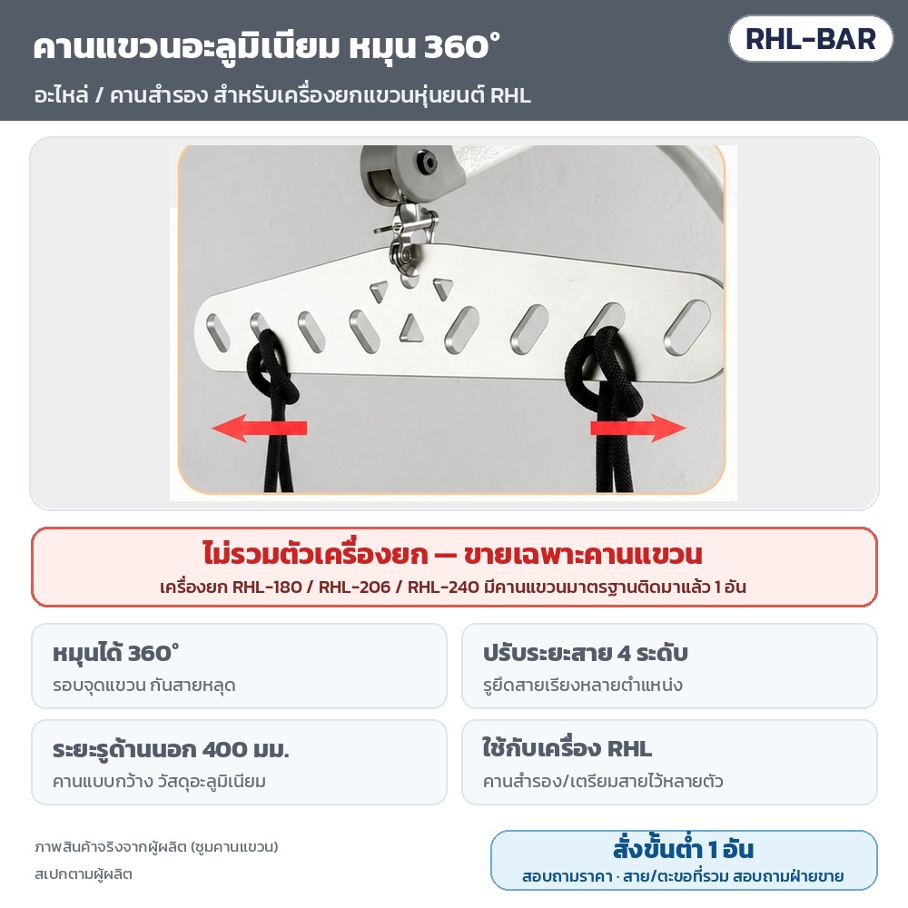 เครื่องยกแขวนหุ่นยนต์ไฟฟ้า RHL รหัส 35918 RHL-BAR คานแขวนอะลูมิเนียม หมุน 360° (อะไหล่/คานสำรอง) ปรับระยะสาย 4 ระดับ ระยะรูด้านนอก 400 มม. — ไม่รวมตัวเครื่องยก…
