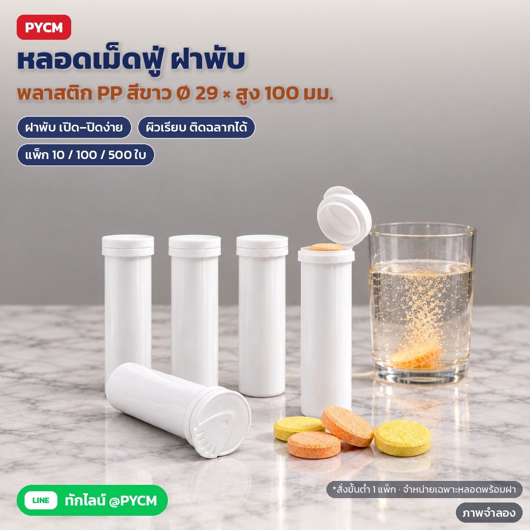 หลอดเม็ดฟู่ PP ฝาพับ สีขาว 29×100 มม. ใส่เม็ดฟู่ วิตามิน ลูกอมอัดเม็ด (แพ็ก 10 / 100 / 500 ใบ ETB-100)