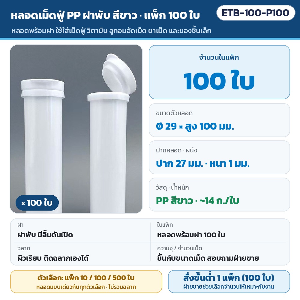 หลอดเม็ดฟู่ PP ฝาพับ 29×100 มม. ETB-100 รหัส 35920 ETB-100-P100 หลอดเม็ดฟู่ PP ฝาพับ สีขาว แพ็ก 100 ใบ · ตัวหลอด Ø 29 มม. สูง 100 มม. ปาก 27 มม. หนา 1 มม. · หลอดพร้อมฝา 100 ใบ…