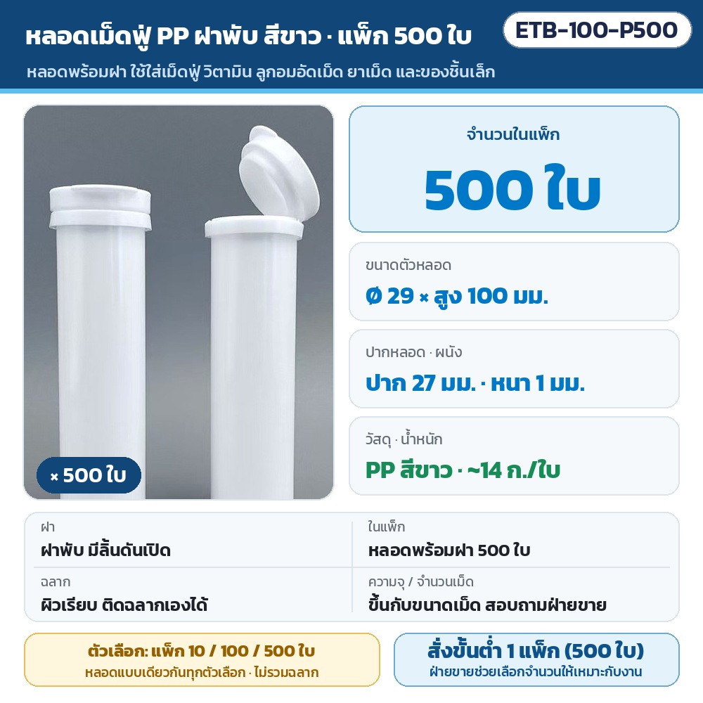 หลอดเม็ดฟู่ PP ฝาพับ 29×100 มม. ETB-100 รหัส 35921 ETB-100-P500 หลอดเม็ดฟู่ PP ฝาพับ สีขาว แพ็ก 500 ใบ · ตัวหลอด Ø 29 มม. สูง 100 มม. ปาก 27 มม. หนา 1 มม. · หลอดพร้อมฝา 500 ใบ…