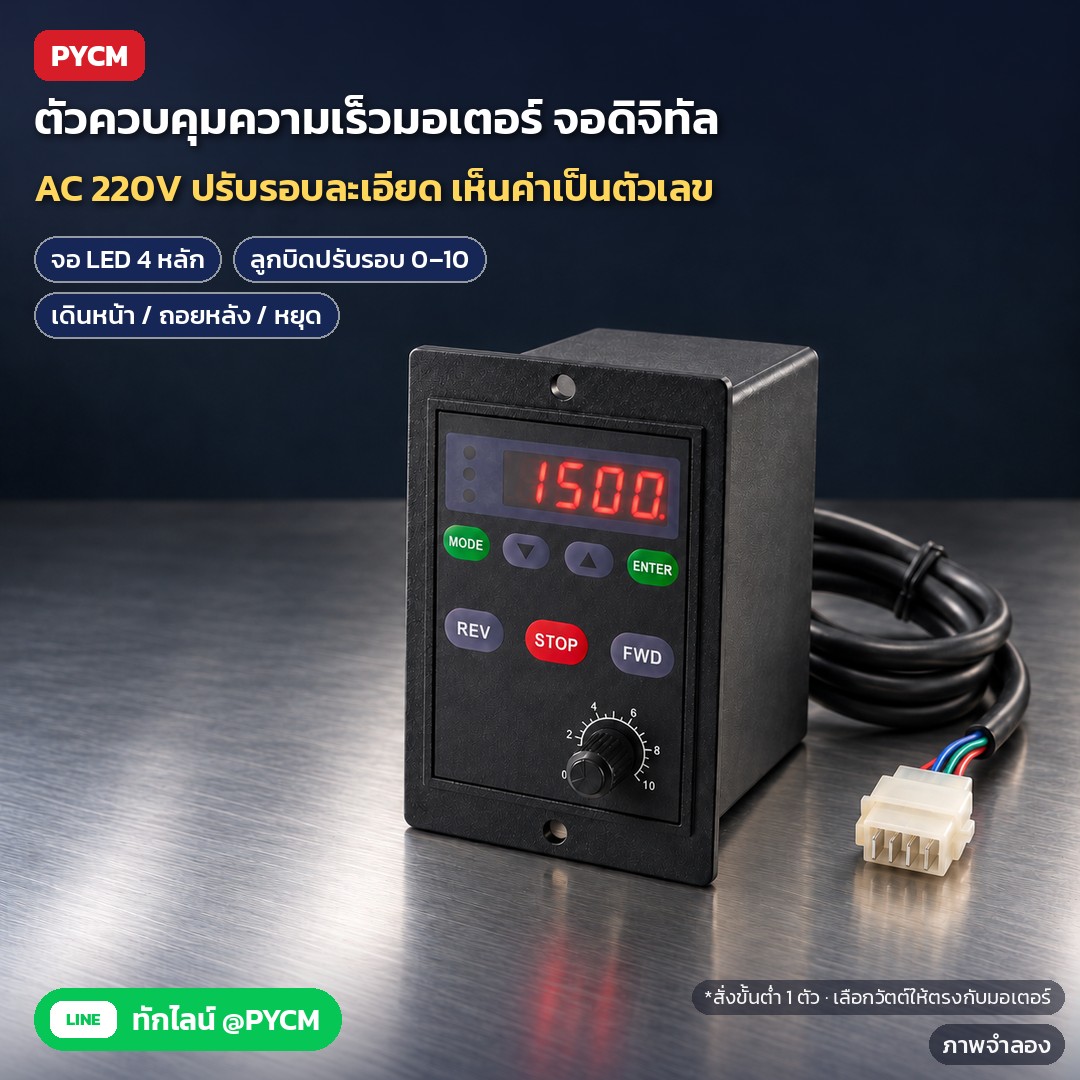 ตัวควบคุมความเร็วมอเตอร์ AC 220V แบบจอดิจิทัล (สปีดคอนโทรล) เดินหน้า/ถอยหลัง สำหรับมอเตอร์ปรับรอบ 6W–400W (12 ตัวเลือก DSC)