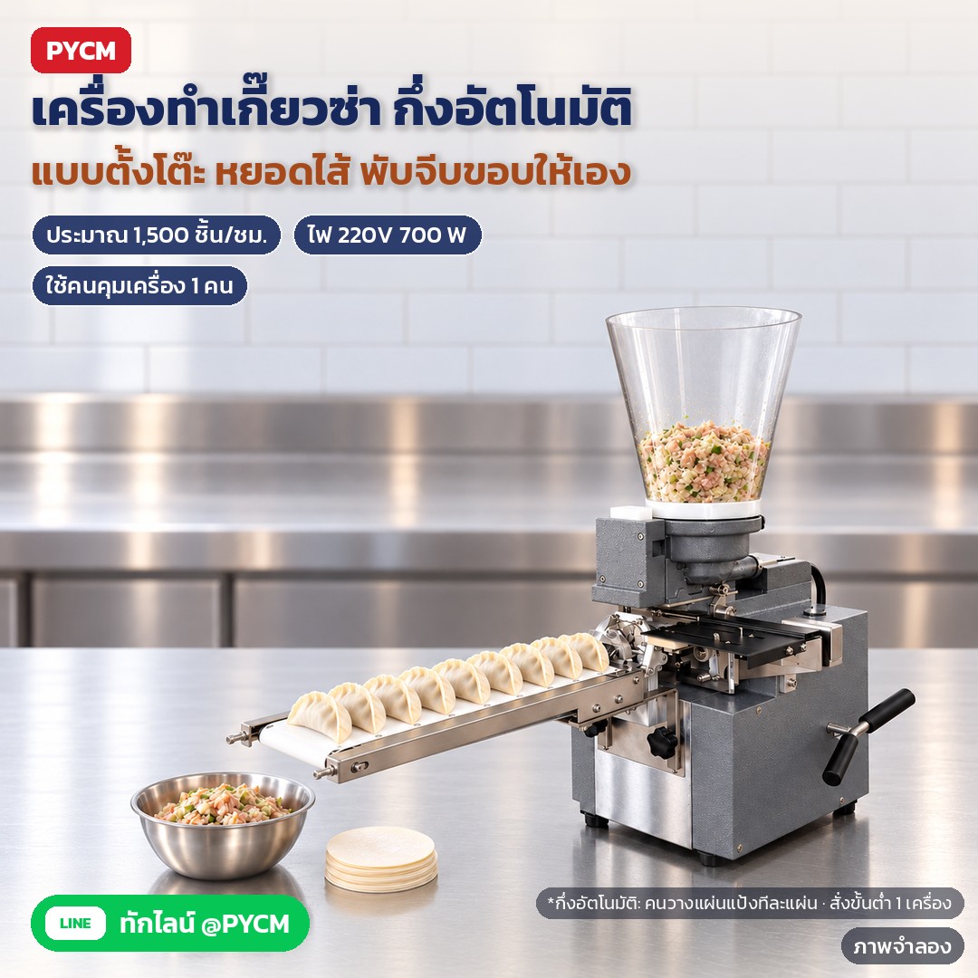 เครื่องทำเกี๊ยวซ่า เครื่องห่อเกี๊ยวกึ่งอัตโนมัติ แบบตั้งโต๊ะ ~1,500 ชิ้น/ชม. ไฟ 220V 700W (GZM-80)