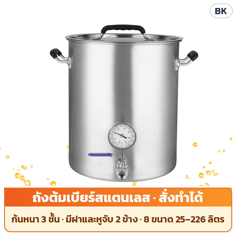 ถังต้มเบียร์/ถังหมักสแตนเลส ก้นหนา 3 ชั้น ซีรีส์ BK – ถังต้มเบียร์สแตนเลส สั่งทำได้: ก้นหนา 3 ชั้น มีฝาและหูจับ 2 ข้าง 8 ขนาด 25–226 ลิตร · ในภาพติดเทอร์โมมิเตอร์หน้าปัดและบอลวาล์ว…