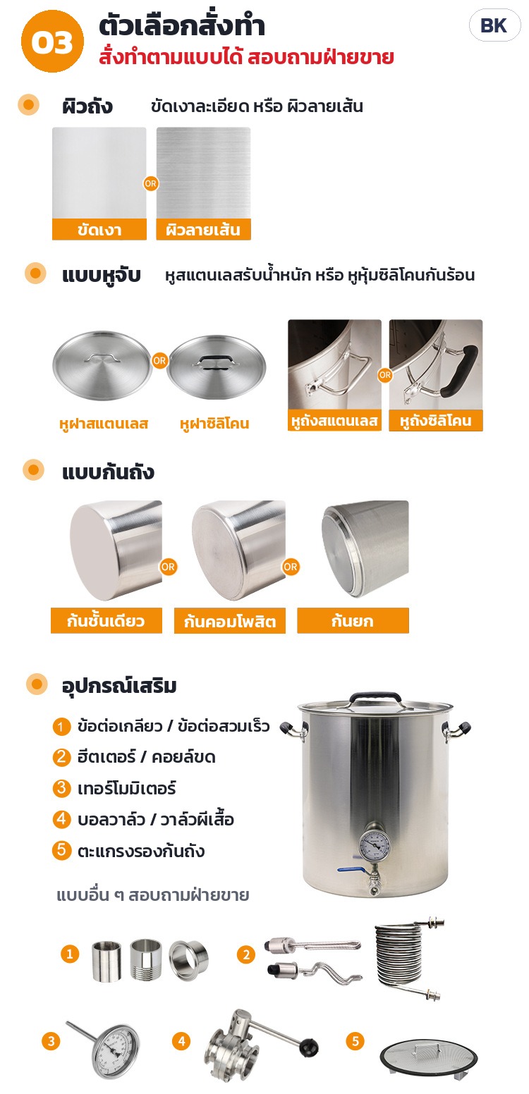ถังต้มเบียร์/ถังหมักสแตนเลส ก้นหนา 3 ชั้น ซีรีส์ BK – ตัวเลือกสั่งทำ (สอบถามฝ่ายขาย): ผิวขัดเงา/ผิวลายเส้น · หูจับสแตนเลส/หุ้มซิลิโคนกันร้อน · ก้นชั้นเดียว/ก้นคอมโพสิต/ก้นยก ·…