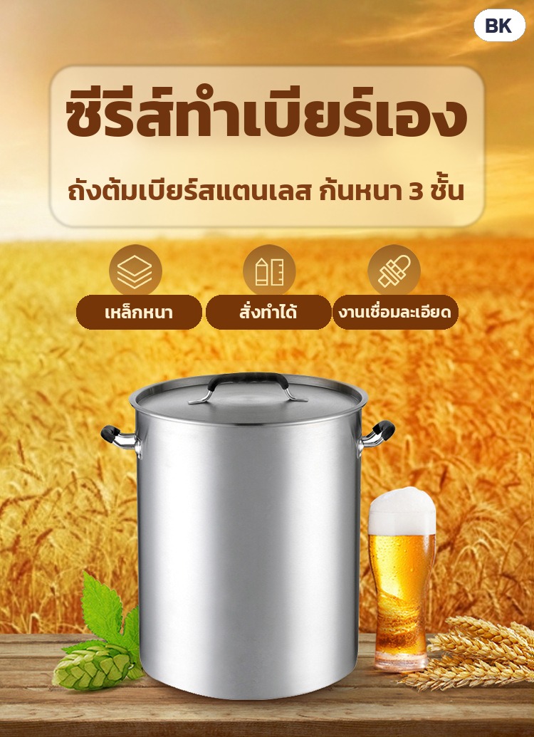ถังต้มเบียร์/ถังหมักสแตนเลส ก้นหนา 3 ชั้น ซีรีส์ BK – ซีรีส์ทำเบียร์เอง: ถังต้มเบียร์สแตนเลส ก้นหนา 3 ชั้น เหล็กหนา งานเชื่อมละเอียด สั่งทำได้ · ใช้ต้มเวิร์ต หมัก พักเบียร์ ต้มซุป…