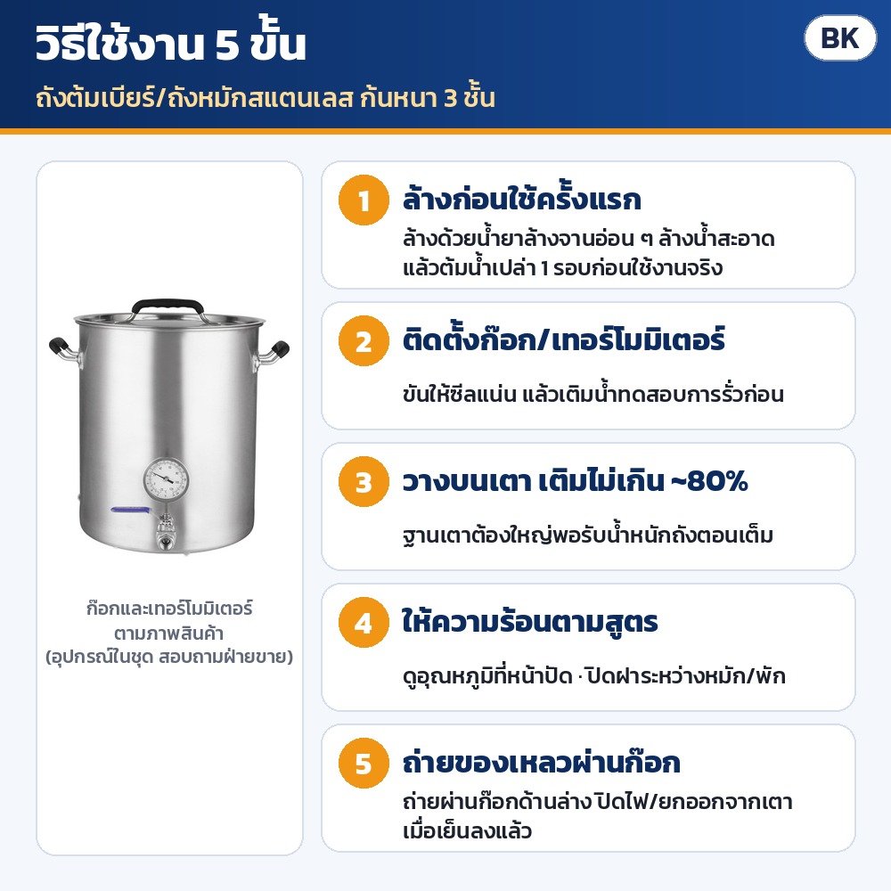 ถังต้มเบียร์/ถังหมักสแตนเลส ก้นหนา 3 ชั้น ซีรีส์ BK – วิธีใช้งาน 5 ขั้น: ล้างและต้มน้ำเปล่า 1 รอบก่อนใช้ → ติดตั้งก๊อก/เทอร์โมมิเตอร์ ทดสอบรั่ว → วางบนเตา เติมไม่เกิน ~80% →…