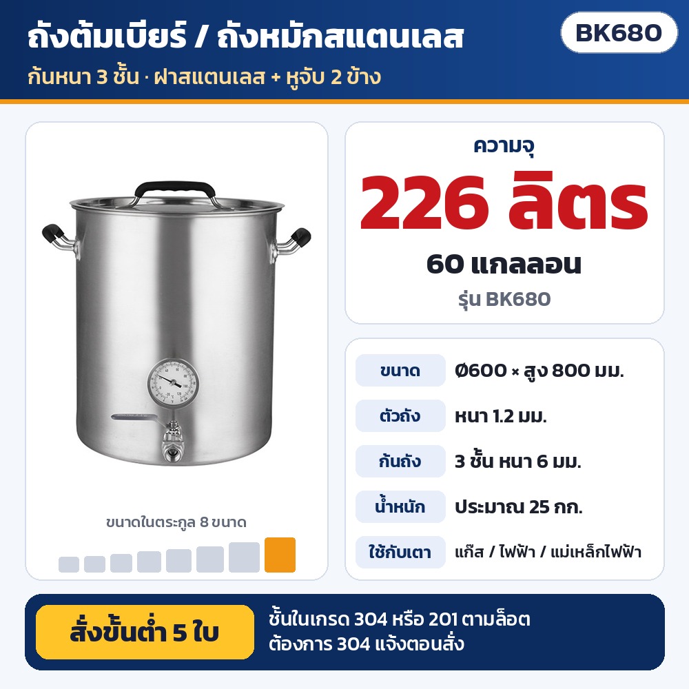 ถังต้มเบียร์/ถังหมักสแตนเลส ก้นหนา 3 ชั้น ซีรีส์ BK รหัส 35941 BK680 ถังต้มเบียร์/ถังหมักสแตนเลส ก้นหนา 3 ชั้น ความจุ 226 ลิตร (60 แกลลอน) · Ø600 × สูง 800 มม. · ตัวถังหนา 1.2 มม. ก้น 6…
