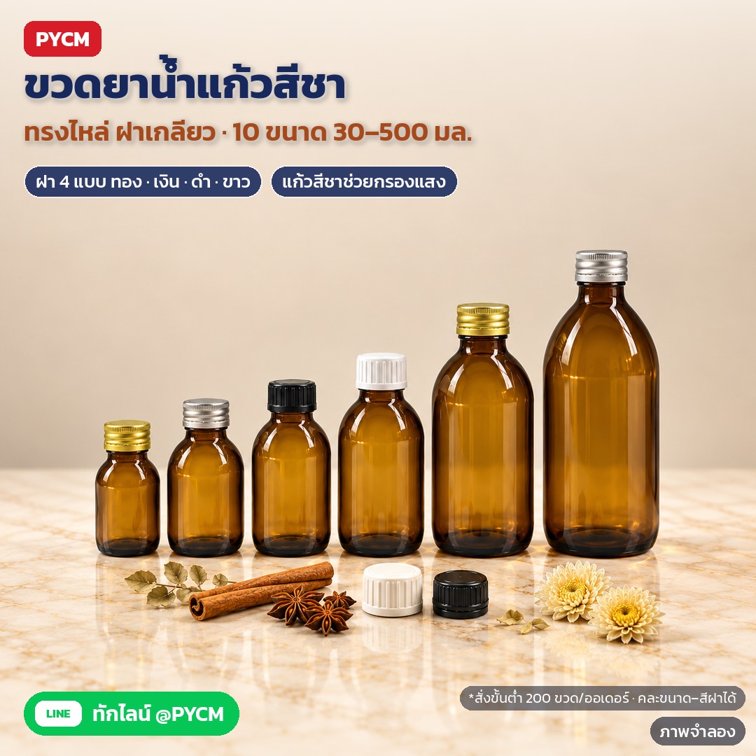 ขวดยาน้ำแก้วสีชา ทรงไหล่ ฝาเกลียว 30–500 มล. ฝาพลาสติกเซฟตี้ / ฝาอะลูมิเนียม (ASB)
