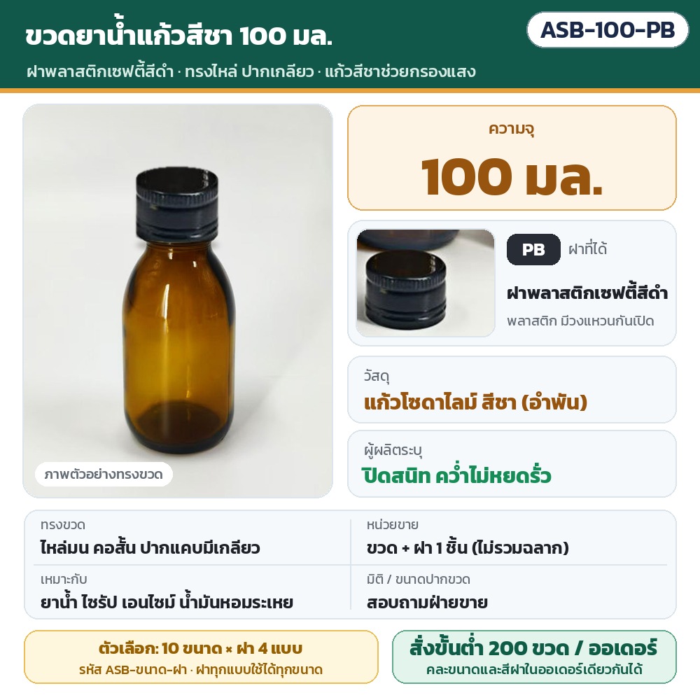 ขวดยาน้ำแก้วสีชา ฝาเกลียว ASB รหัส 35950 ASB-100-PB ขวดยาน้ำแก้วสีชา ทรงไหล่ ปากเกลียว ขนาด 100 มล. พร้อมฝาพลาสติกเซฟตี้สีดำ · แก้วโซดาไลม์สีชาช่วยกรองแสง · ขวดพร้อมฝา 1 ชิ้น (ไม่รวมฉลาก)…