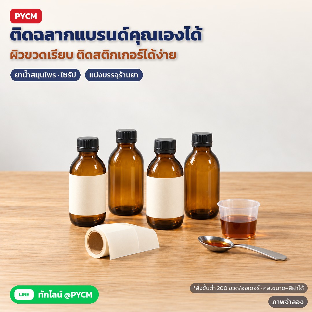 ขวดยาน้ำแก้วสีชา ฝาเกลียว ASB – ภาพจำลอง: ผิวขวดเรียบ ติดฉลาก/สติกเกอร์แบรนด์ของคุณเองได้ เหมาะกับยาน้ำสมุนไพร ไซรัป และงานแบ่งบรรจุร้านยา สั่งขั้นต่ำ 200 ขวดต่อออเดอร์ คละขนาด/สีฝาได้