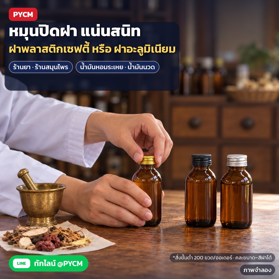 ขวดยาน้ำแก้วสีชา ฝาเกลียว ASB – ภาพจำลอง: ตัวอย่างการใช้งาน: ร้านยา/ร้านสมุนไพรแบ่งบรรจุยาน้ำ น้ำมันหอมระเหย น้ำมันนวด หมุนปิดฝาให้แน่น เลือกฝาพลาสติกเซฟตี้หรือฝาอะลูมิเนียม สั่งขั้นต่ำ…