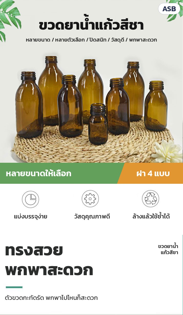 ขวดยาน้ำแก้วสีชา ฝาเกลียว ASB – ขวดยาน้ำแก้วสีชา หลายขนาด แบ่งบรรจุง่าย วัสดุคุณภาพดี ล้างแล้วใช้ซ้ำได้ ทรงสวย พกพาสะดวก