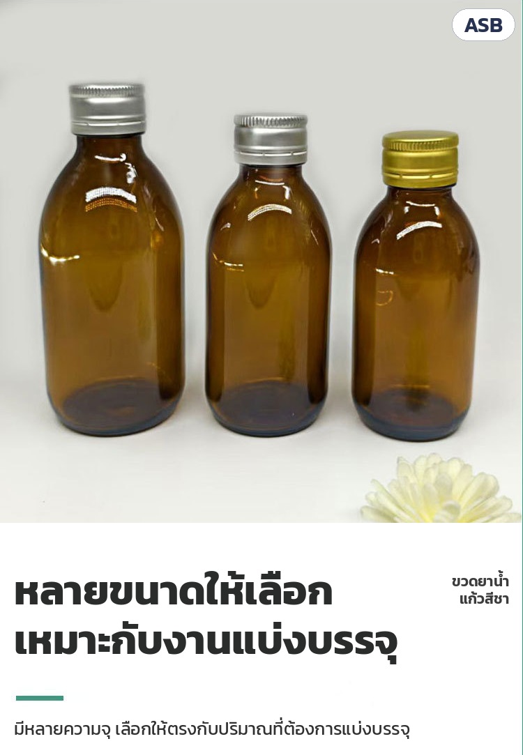 ขวดยาน้ำแก้วสีชา ฝาเกลียว ASB – หลายขนาดให้เลือก เหมาะกับงานแบ่งบรรจุ เลือกความจุให้ตรงกับปริมาณที่ต้องการ