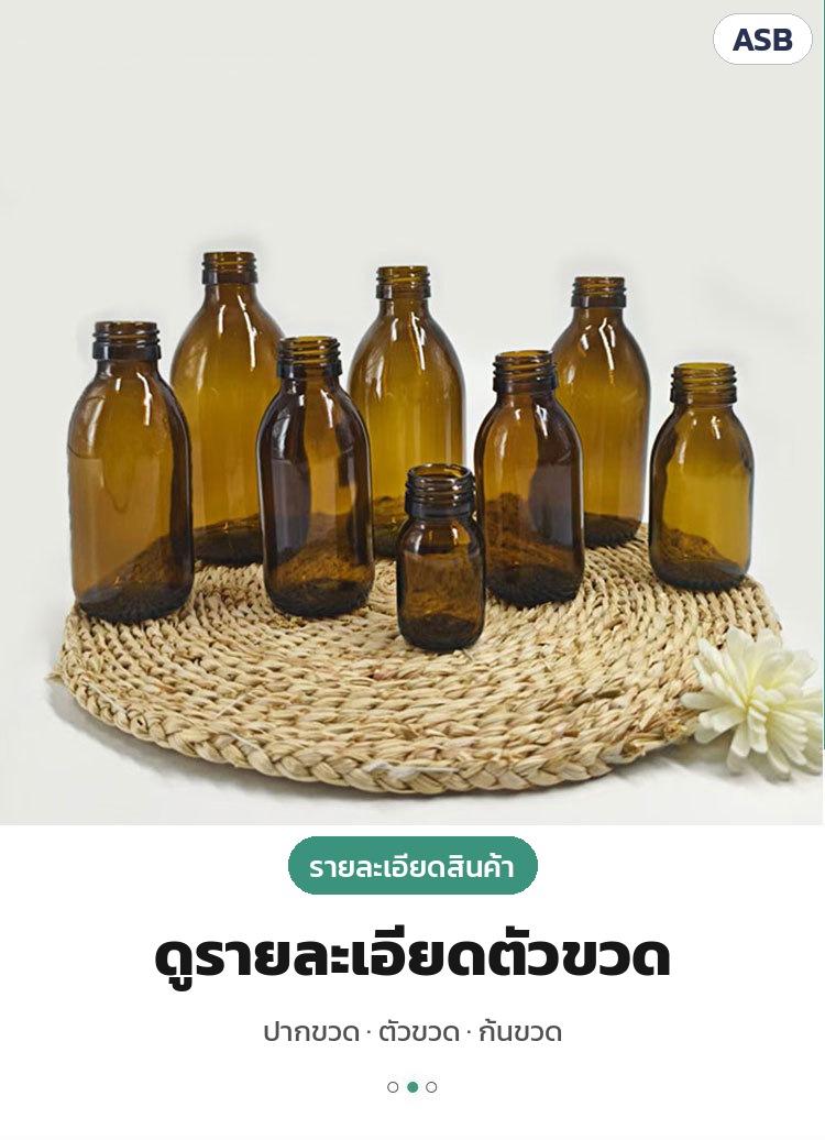 ขวดยาน้ำแก้วสีชา ฝาเกลียว ASB – รายละเอียดตัวขวด: ปากขวด · ตัวขวด · ก้นขวด — ขวดแก้วสีชาหลายขนาด