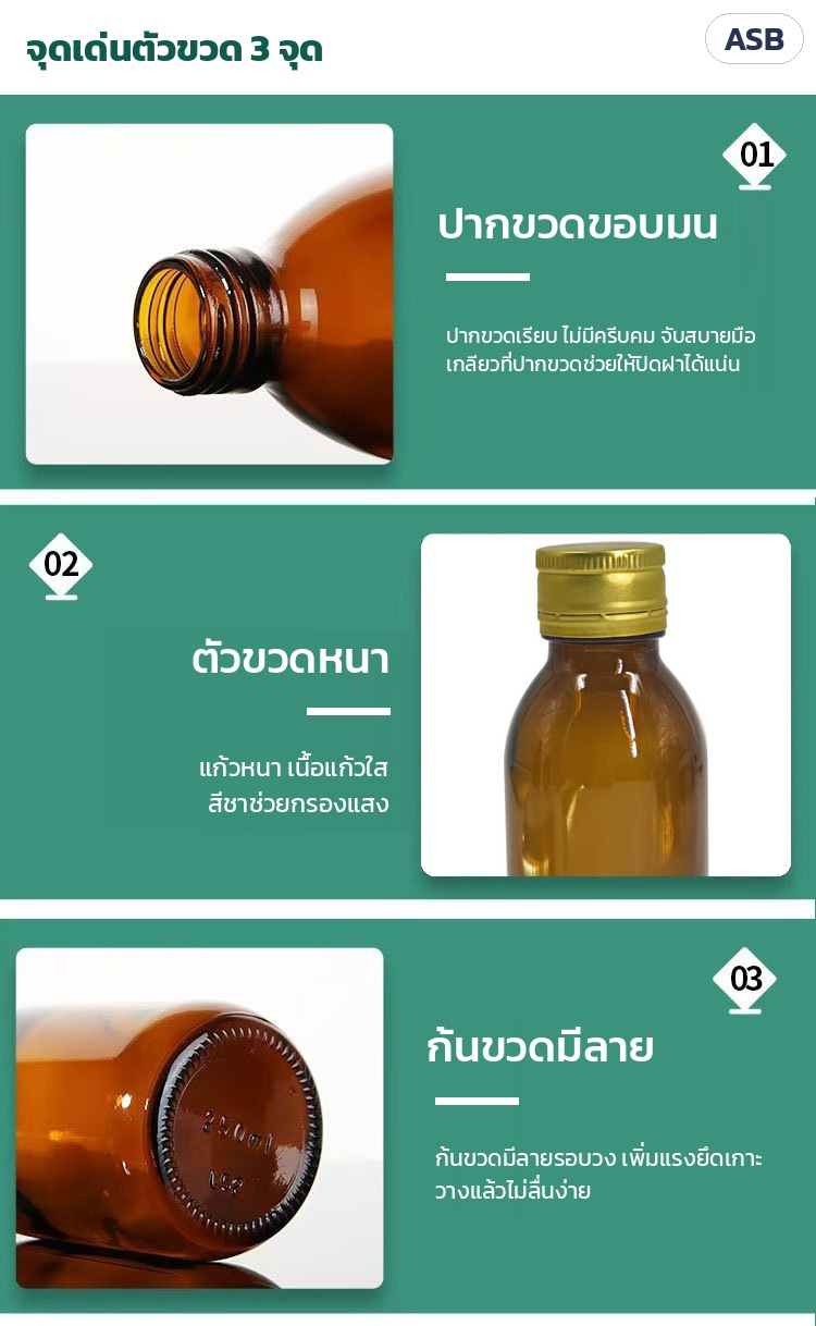 ขวดยาน้ำแก้วสีชา ฝาเกลียว ASB – จุดเด่น 3 จุด: ปากขวดขอบมน เกลียวช่วยให้ปิดฝาแน่น · ตัวขวดหนา สีชาช่วยกรองแสง · ก้นขวดมีลายรอบวง วางแล้วไม่ลื่นง่าย