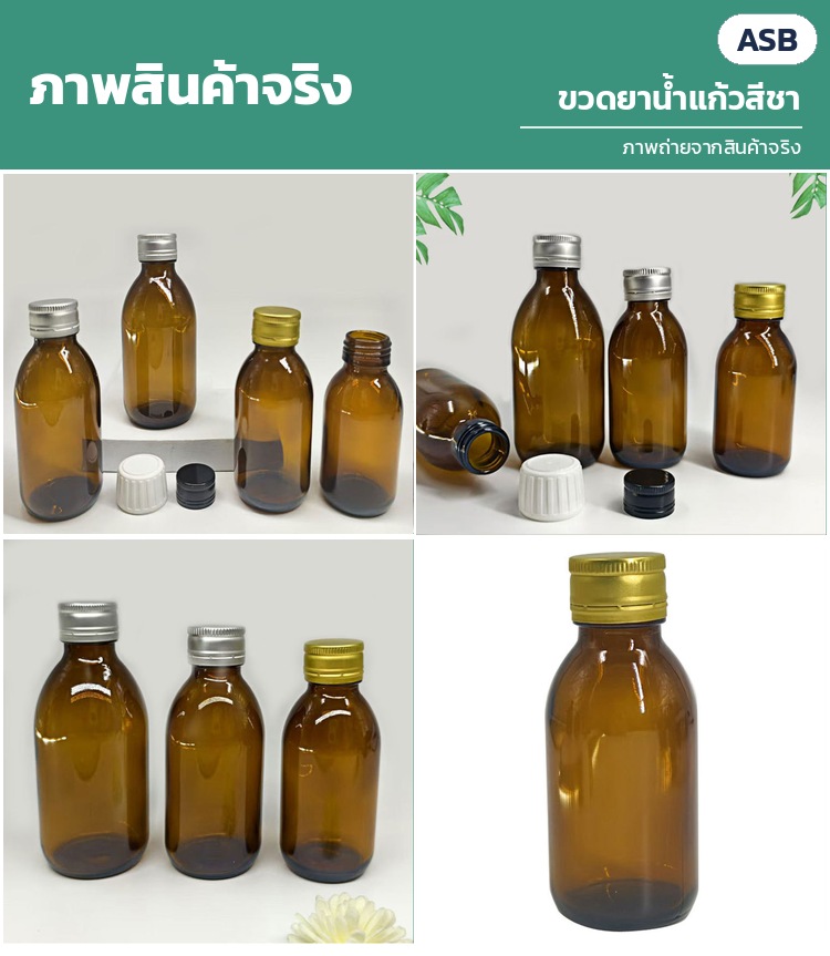 ขวดยาน้ำแก้วสีชา ฝาเกลียว ASB – ภาพถ่ายจากสินค้าจริง: ขวดสีชาฝาอะลูมิเนียมสีเงิน/ทอง ฝาพลาสติกเซฟตี้สีขาว/ดำ และขวดเดี่ยวฝาทอง