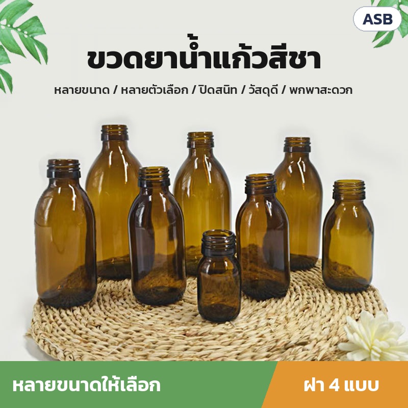 ขวดยาน้ำแก้วสีชา ฝาเกลียว ASB – ขวดยาน้ำแก้วสีชาหลายขนาดเรียงบนเสื่อสาน (ไม่สวมฝา เห็นปากขวดเกลียว) ทรงไหล่มน คอสั้น · มีฝาให้เลือก 4 แบบ